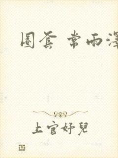 圈套 常雨泽