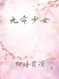 九命少女