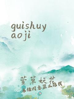 guishuyaoji