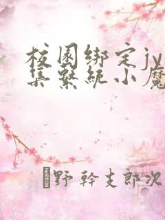 校园绑定jy收集系统小魔