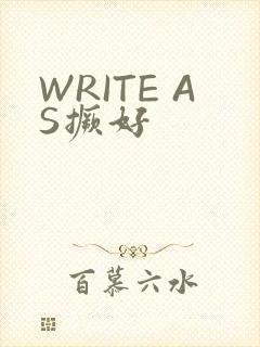 WRITE AS撅好