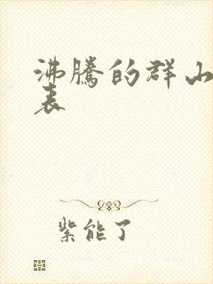 沸腾的群山演员表