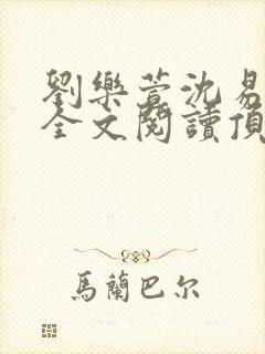 刘乐萱沈易免费全文阅读顶点小说