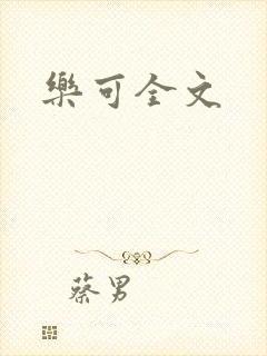 乐可全文