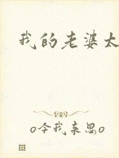 我的老婆太宠我