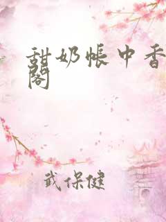 甜奶帐中香笔趣阁