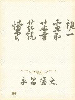 惜花芷电视剧免费观看第一季