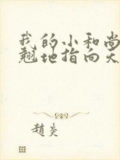 我的小和尚直翘翘地指向天空