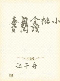 春日含桃小说免费阅读