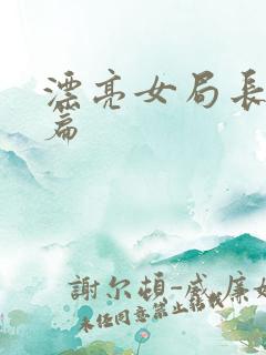 漂亮女局长最新篇