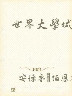 世界大学城空间