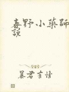 春野小药师 小说