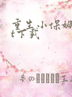 重生小保姆txt下载