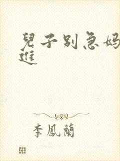 儿子别急妈让你进