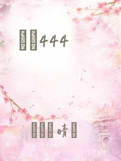 èɫ444