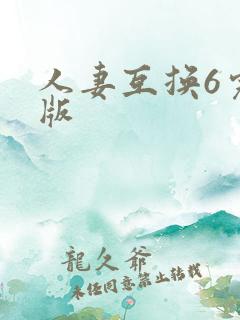 人妻互换6完整版