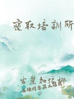 寝取培训所