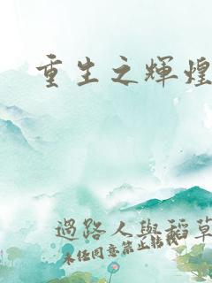 重生之辉煌一生