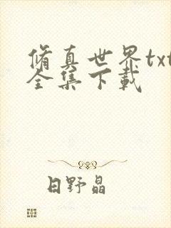 修真世界txt全集下载