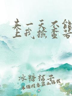 夹一天不能掉晚上我检查若若