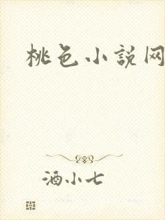 桃色小说网