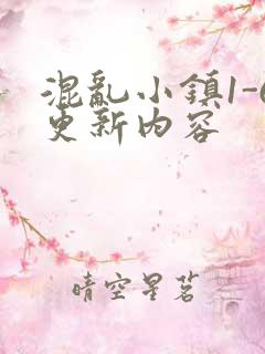 混乱小镇1-6更新内容