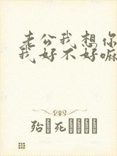 老公我想你了给我好不好嘛