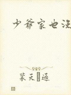 少爷家也没余粮