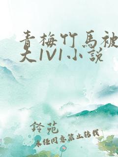 青梅竹马被C到大1V1小说