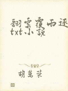 翻云覆雨逐艳曲txt小说