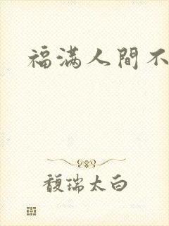 福满人间不换