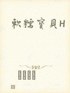 软糯宝贝H
