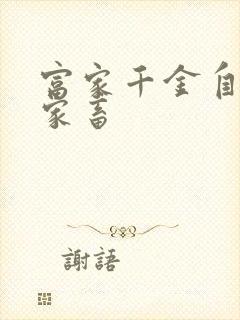 富家千金自愿当家畜