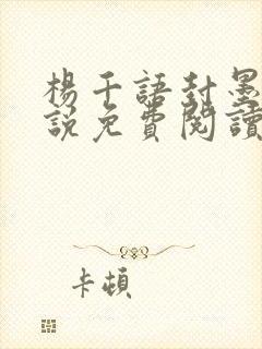 杨千语封墨言小说免费阅读无弹窗