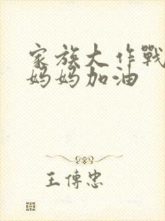 家族大作战爸爸妈妈加油