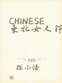 CHINESE东北女人舒服