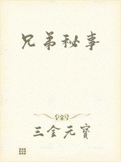 兄弟秘事