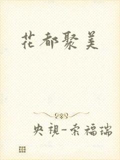 花都聚美