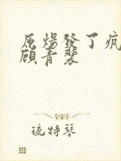 原炀发了疯的顶顾青裴