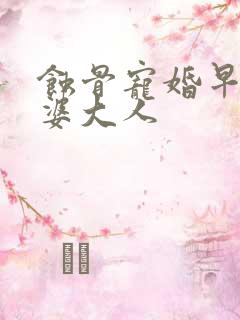 蚀骨宠婚早安老婆大人
