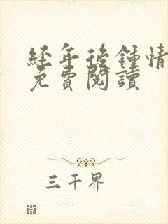 经年后钟情如初免费阅读