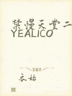 禁慢天堂二维码YEALICO