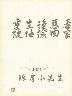 重生后恶毒女配被他捡回家