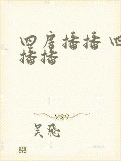 四房播播 四房播播