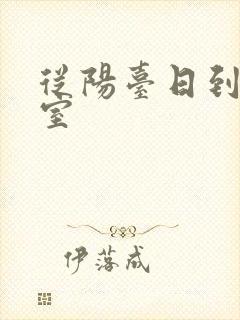 从阳台日到了卧室