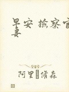 早安 检察官娇妻