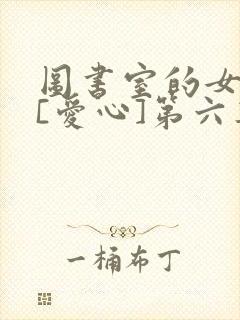 图书室的女朋友[爱心]第六集