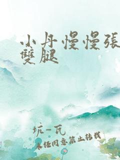 小丹慢慢张开了双腿