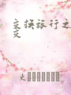 交换旅行之大杂交