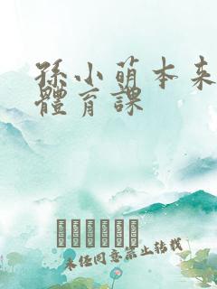 孙小萌本来在上体育课